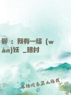 聊齋：我有一幅萬(wàn)妖圖