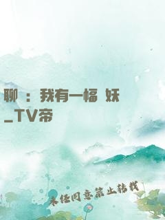 聊齋：我有一幅萬妖圖