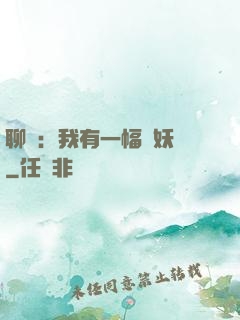 聊齋：我有一幅萬妖圖
