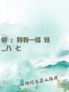 聊齋：我有一幅萬妖圖
