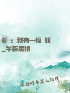 聊齋：我有一幅萬妖圖