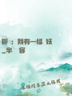 聊齋：我有一幅萬妖圖