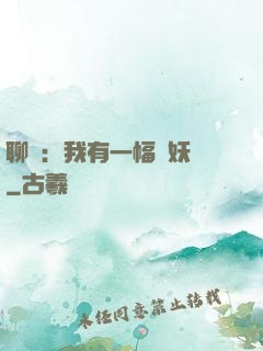 聊齋：我有一幅萬妖圖