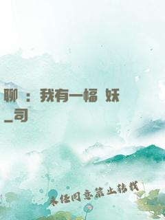 聊齋：我有一幅萬妖圖