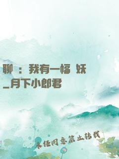 聊齋：我有一幅萬妖圖