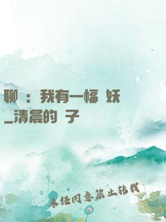 聊齋：我有一幅萬妖圖