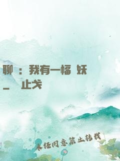 聊齋：我有一幅萬妖圖
