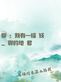 聊齋：我有一幅萬妖圖