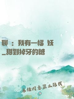 聊齋：我有一幅萬妖圖