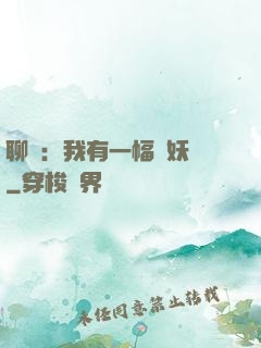 聊齋：我有一幅萬妖圖