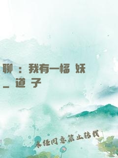 聊齋：我有一幅萬妖圖