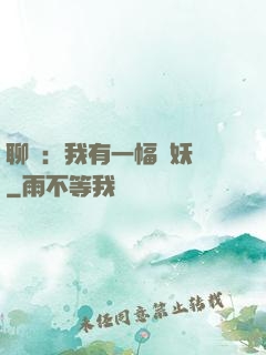 聊齋：我有一幅萬妖圖