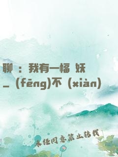 聊齋：我有一幅萬妖圖