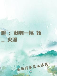 聊齋：我有一幅萬妖圖