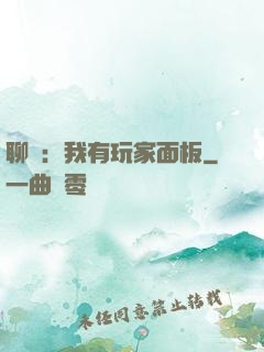 聊齋：我有玩家面板