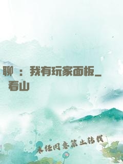 聊齋：我有玩家面板