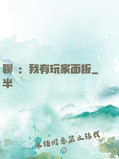 聊齋：我有玩家面板
