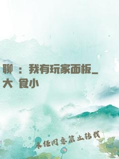 聊齋：我有玩家面板