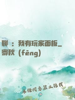 聊齋：我有玩家面板