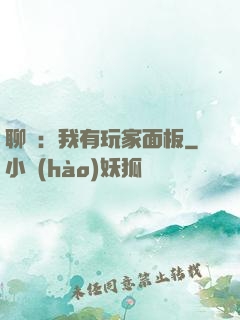 聊齋：我有玩家面板