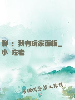 聊齋：我有玩家面板
