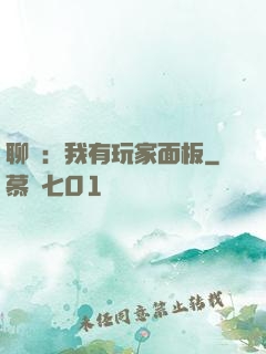 聊齋：我有玩家面板