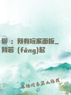 聊齋：我有玩家面板
