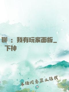 聊齋：我有玩家面板