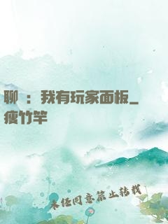 聊齋：我有玩家面板