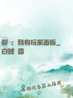 聊齋：我有玩家面板