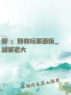 聊齋：我有玩家面板