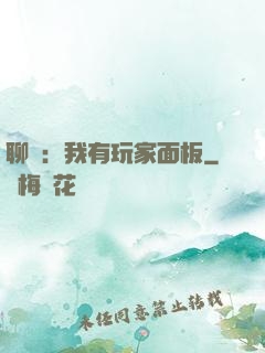 聊齋：我有玩家面板