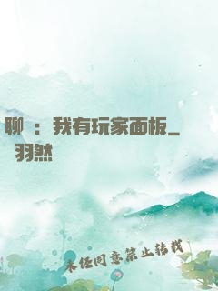 聊齋：我有玩家面板