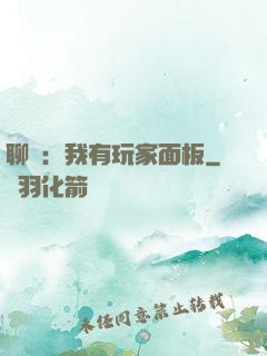 聊齋：我有玩家面板