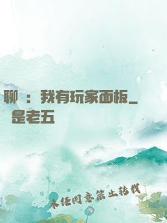 聊齋：我有玩家面板