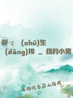 聊齋：書(shū)生當(dāng)拔劍