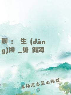 聊齋：書生當(dāng)拔劍