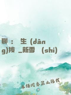 聊齋：書生當(dāng)拔劍