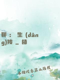 聊齋：書生當(dāng)拔劍