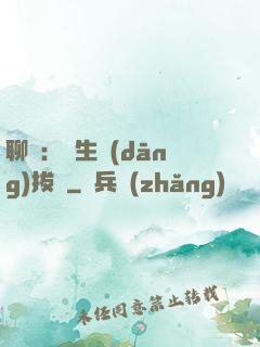 聊齋：書生當(dāng)拔劍