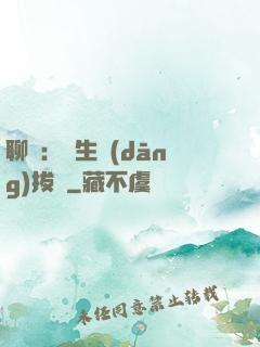 聊齋：書生當(dāng)拔劍