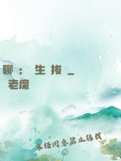 聊齋：書生當拔劍