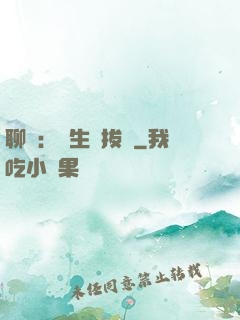 聊齋：書生當拔劍