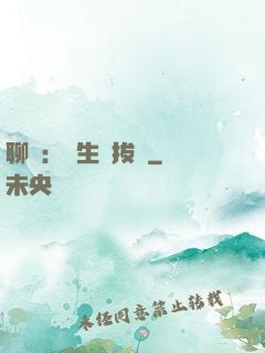 聊齋：書生當拔劍