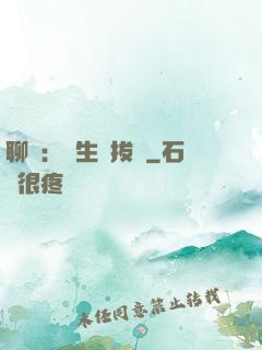 聊齋：書生當拔劍