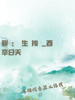 聊齋：書生當拔劍
