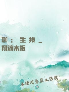 聊齋：書生當拔劍