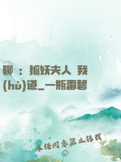 聊齋：狐妖夫人為我護(hù)道