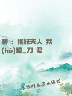 聊齋：狐妖夫人為我護(hù)道