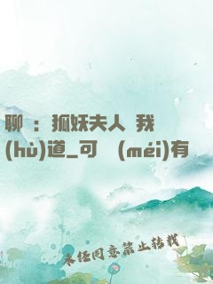 聊齋：狐妖夫人為我護(hù)道